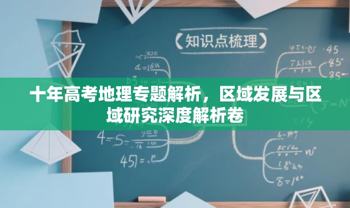 十年高考地理专题解析,区域发展与区域研究深度解析卷 十年高考地理专题解析,区域发展与区域研究深度解析卷