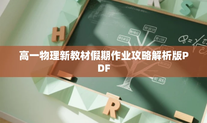 高一物理新教材假期作业攻略解析版PDF 高一物理新教材假期作业攻略解析版PDF