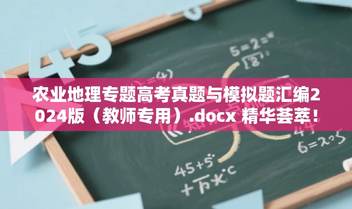 农业地理专题高考真题与模拟题汇编2024版(教师专用).docx 精华荟萃! 农业地理专题高考真题与模拟题汇编2024版(教师专用).docx 精华荟萃!