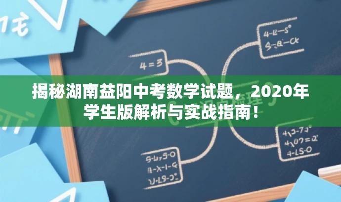 揭秘湖南益阳中考数学试题,2020年学生版解析与实战指南! 揭秘湖南益阳中考数学试题,2020年学生版解析与实战指南!