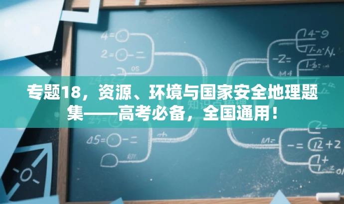 专题18,资源、环境与国家安全地理题集——高考必备,全国通用! 专题18,资源、环境与国家安全地理题集——高考必备,全国通用!