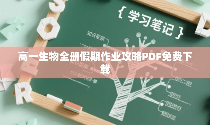 高一生物全册假期作业攻略PDF免费下载 高一生物全册假期作业攻略PDF免费下载