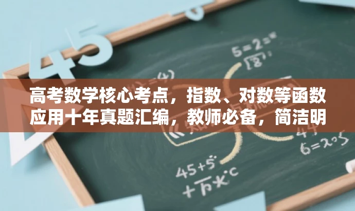 高考数学核心考点,指数、对数等函数应用十年真题汇编,教师必备,简洁明了,突出了资源核心价值,如指数、对数等函数应用,同时提到了高考真题和十年汇编,符合教师和学生的需求。 高考数学核心考点,指数、对数等函数应用十年真题汇编,教师必备,简洁明了,突出了资源核心价值,如指数、对数等函数应用,同时提到了高考真题和十年汇编,符合教师和学生的需求。