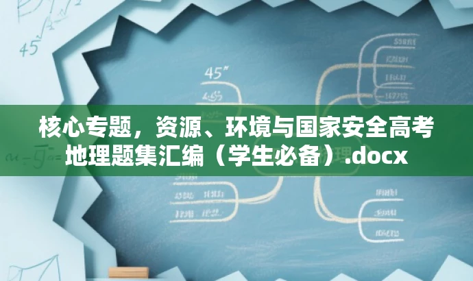 核心专题,资源、环境与国家安全高考地理题集汇编(学生必备).docx 核心专题,资源、环境与国家安全高考地理题集汇编(学生必备).docx