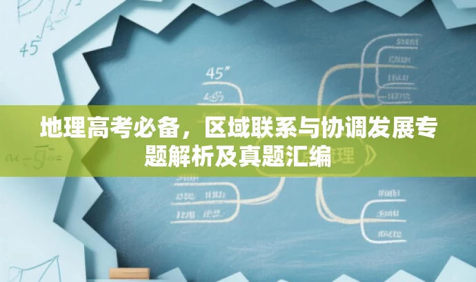 地理高考必备,区域联系与协调发展专题解析及真题汇编 地理高考必备,区域联系与协调发展专题解析及真题汇编
