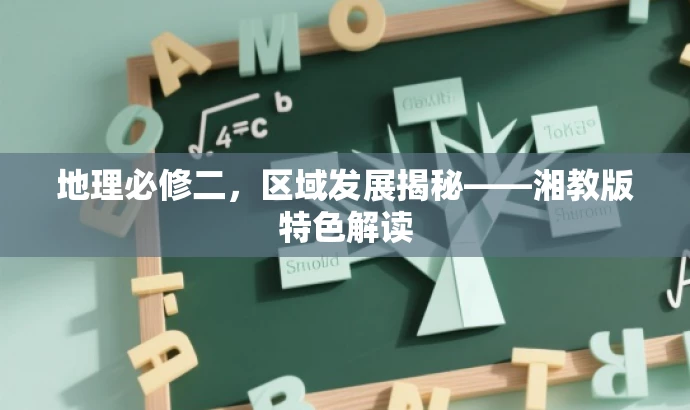 地理必修二,区域发展揭秘——湘教版特色解读 地理必修二,区域发展揭秘——湘教版特色解读
