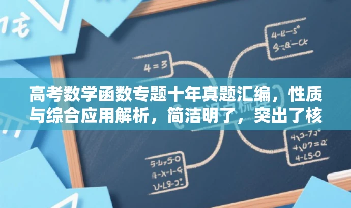 高考数学函数专题十年真题汇编,性质与综合应用解析,简洁明了,突出了核心价值和目标人群需求,同时语言有吸引力,能够吸引教师的注意力,提高点击和阅读的可能性。 高考数学函数专题十年真题汇编,性质与综合应用解析,简洁明了,突出了核心价值和目标人群需求,同时语言有吸引力,能够吸引教师的注意力,提高点击和阅读的可能性。
