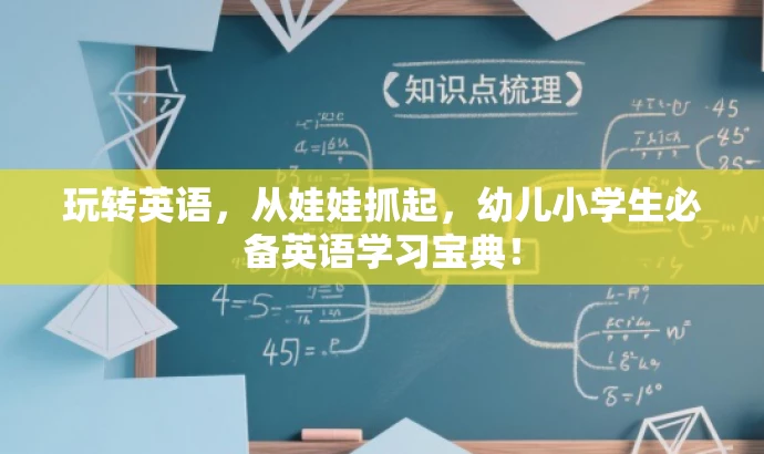 玩转英语,从娃娃抓起,幼儿小学生必备英语学习宝典! 玩转英语,从娃娃抓起,幼儿小学生必备英语学习宝典!