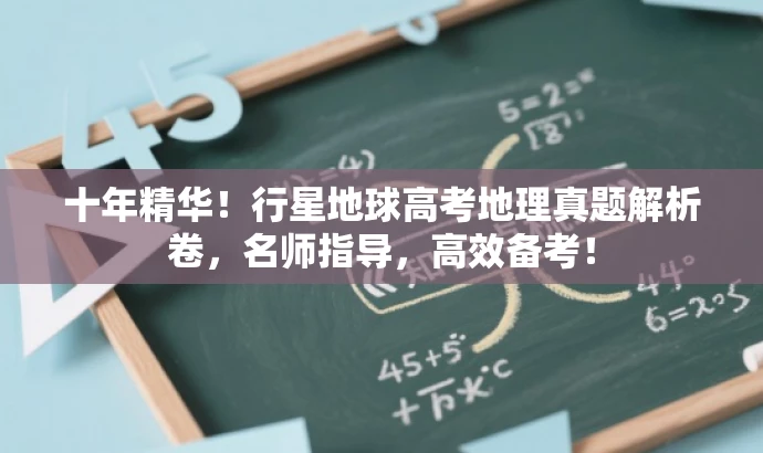 十年精华!行星地球高考地理真题解析卷,名师指导,高效备考! 十年精华!行星地球高考地理真题解析卷,名师指导,高效备考!