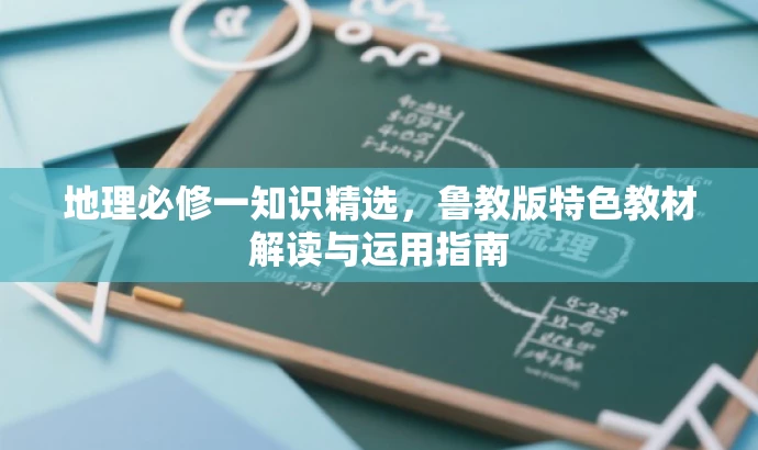 地理必修一知识精选,鲁教版特色教材解读与运用指南 地理必修一知识精选,鲁教版特色教材解读与运用指南