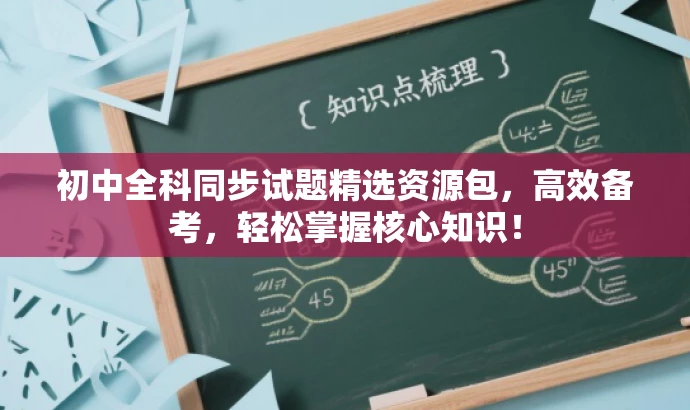初中全科同步试题精选资源包,高效备考,轻松掌握核心知识! 初中全科同步试题精选资源包,高效备考,轻松掌握核心知识!