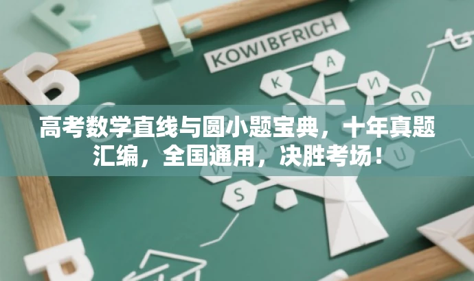 高考数学直线与圆小题宝典,十年真题汇编,全国通用,决胜考场! 高考数学直线与圆小题宝典,十年真题汇编,全国通用,决胜考场!
