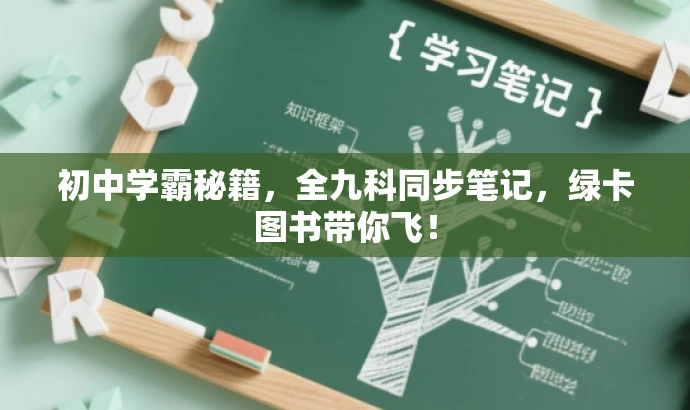 初中学霸秘籍，全九科同步笔记，绿卡图书带你飞！
