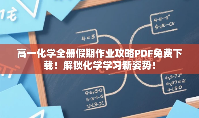 高一化学全册假期作业攻略PDF免费下载!解锁化学学习新姿势! 高一化学全册假期作业攻略PDF免费下载!解锁化学学习新姿势!