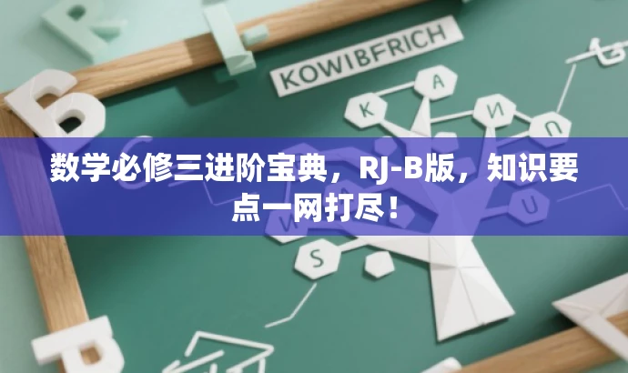 数学必修三进阶宝典,RJ-B版,知识要点一网打尽! 数学必修三进阶宝典,RJ-B版,知识要点一网打尽!