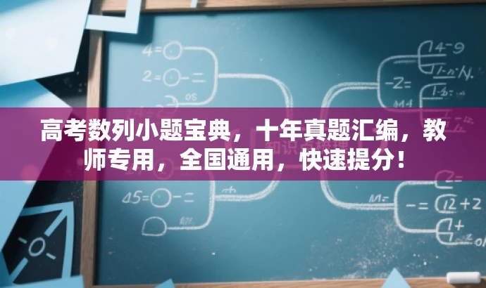 高考数列小题宝典，十年真题汇编，教师专用，全国通用，快速提分！