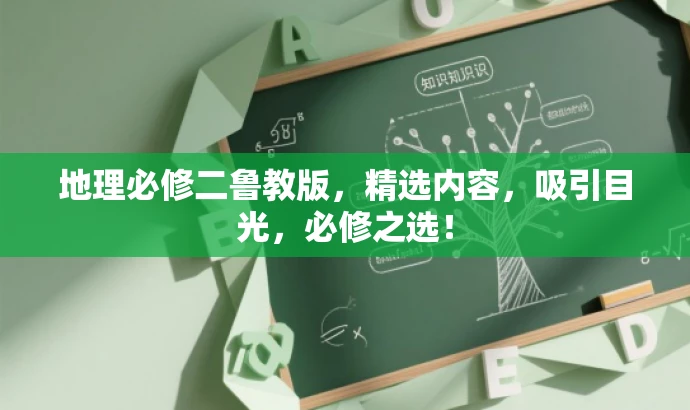 地理必修二鲁教版,精选内容,吸引目光,必修之选! 地理必修二鲁教版,精选内容,吸引目光,必修之选!