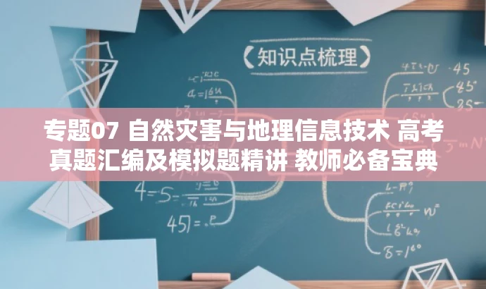 专题07 自然灾害与地理信息技术 高考真题汇编及模拟题精讲 教师必备宝典 专题07 自然灾害与地理信息技术 高考真题汇编及模拟题精讲 教师必备宝典