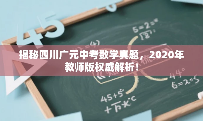 揭秘四川广元中考数学真题，2020年教师版权威解析！