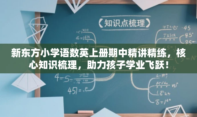 新东方小学语数英上册期中精讲精练,核心知识梳理,助力孩子学业飞跃! 新东方小学语数英上册期中精讲精练,核心知识梳理,助力孩子学业飞跃!