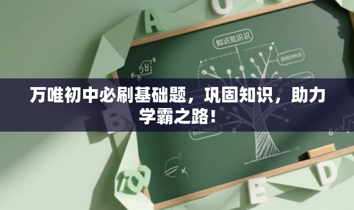 万唯初中必刷基础题,巩固知识,助力学霸之路! 万唯初中必刷基础题,巩固知识,助力学霸之路!