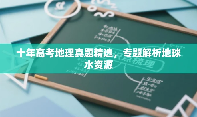 十年高考地理真题精选,专题解析地球水资源 十年高考地理真题精选,专题解析地球水资源