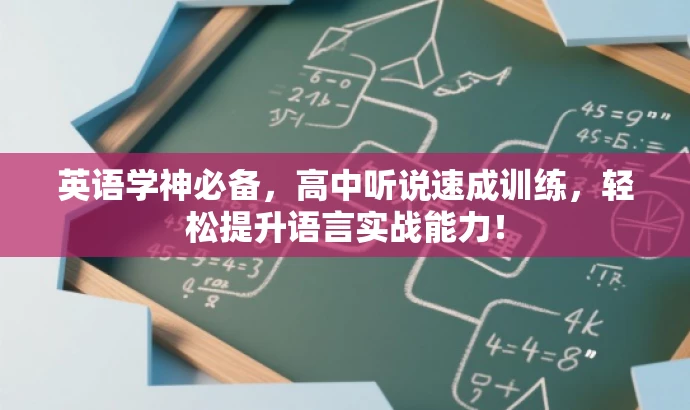 英语学神必备,高中听说速成训练,轻松提升语言实战能力! 英语学神必备,高中听说速成训练,轻松提升语言实战能力!