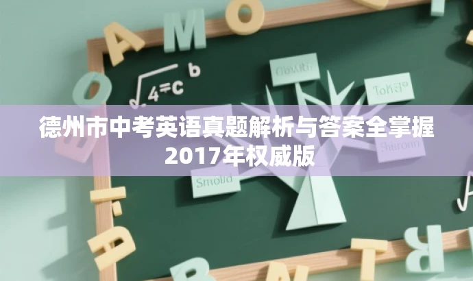 德州市中考英语真题解析与答案全掌握 2017年权威版 德州市中考英语真题解析与答案全掌握 2017年权威版