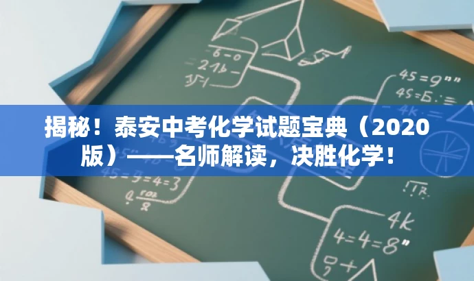 揭秘!泰安中考化学试题宝典(2020版)——名师解读,决胜化学! 揭秘!泰安中考化学试题宝典(2020版)——名师解读,决胜化学!