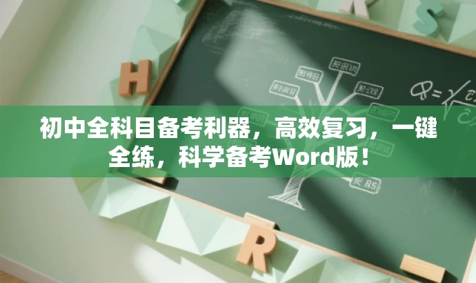 初中全科目备考利器,高效复习,一键全练,科学备考Word版! 初中全科目备考利器,高效复习,一键全练,科学备考Word版!
