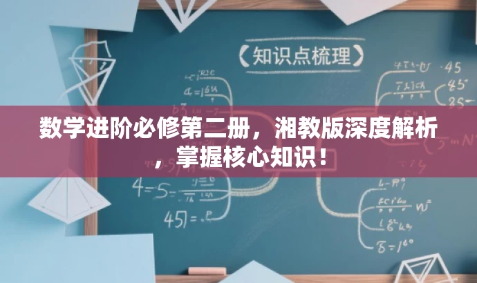 数学进阶必修第二册,湘教版深度解析,掌握核心知识! 数学进阶必修第二册,湘教版深度解析,掌握核心知识!