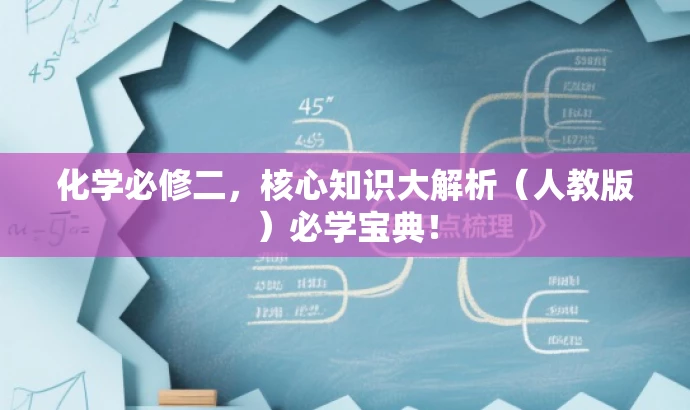 化学必修二,核心知识大解析(人教版)必学宝典! 化学必修二,核心知识大解析(人教版)必学宝典!
