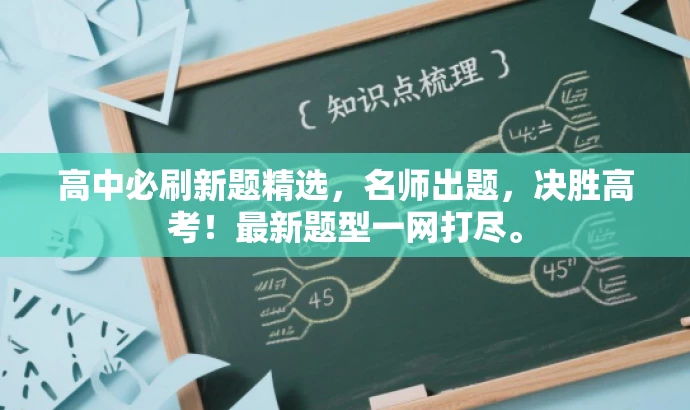 高中必刷新题精选,名师出题,决胜高考!最新题型一网打尽。 高中必刷新题精选,名师出题,决胜高考!最新题型一网打尽。