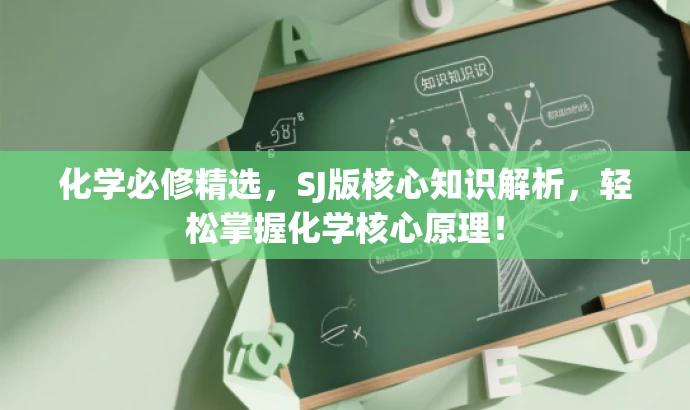 化学必修精选,SJ版核心知识解析,轻松掌握化学核心原理! 化学必修精选,SJ版核心知识解析,轻松掌握化学核心原理!