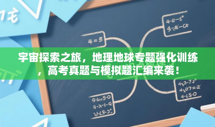 宇宙探索之旅,地理地球专题强化训练,高考真题与模拟题汇编来袭! 宇宙探索之旅,地理地球专题强化训练,高考真题与模拟题汇编来袭!