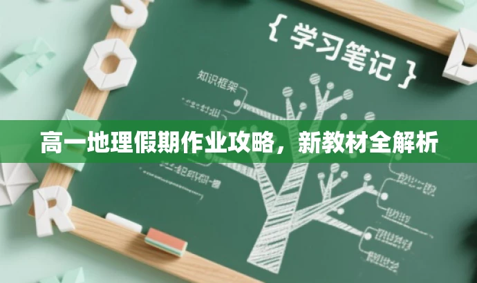 高一地理假期作业攻略,新教材全解析 高一地理假期作业攻略,新教材全解析