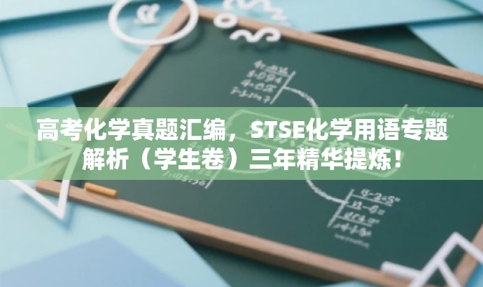 高考化学真题汇编，STSE化学用语专题解析（学生卷）三年精华提炼！