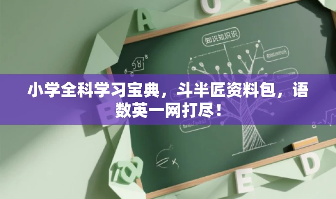 小学全科学习宝典,斗半匠资料包,语数英一网打尽! 小学全科学习宝典,斗半匠资料包,语数英一网打尽!