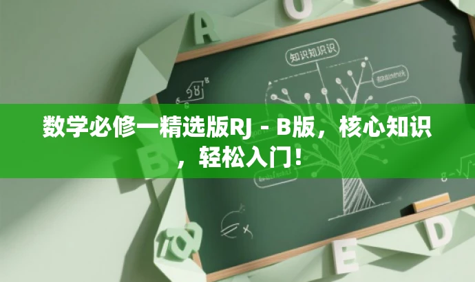 数学必修一精选版RJ-B版,核心知识,轻松入门! 数学必修一精选版RJ-B版,核心知识,轻松入门!