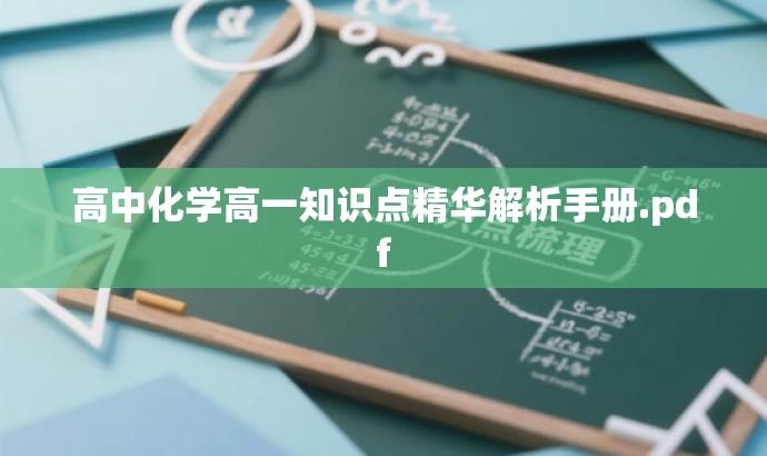 高中化学高一知识点精华解析手册.pdf 高中化学高一知识点精华解析手册.pdf