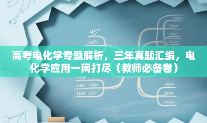 高考电化学专题解析,三年真题汇编,电化学应用一网打尽(教师必备卷) 高考电化学专题解析,三年真题汇编,电化学应用一网打尽(教师必备卷)