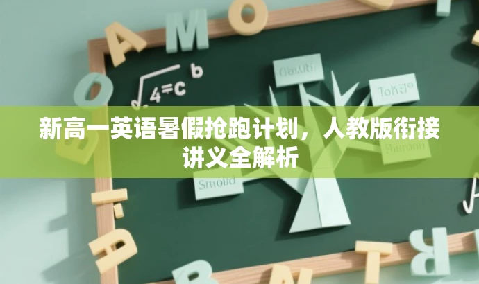 新高一英语暑假抢跑计划,人教版衔接讲义全解析 新高一英语暑假抢跑计划,人教版衔接讲义全解析