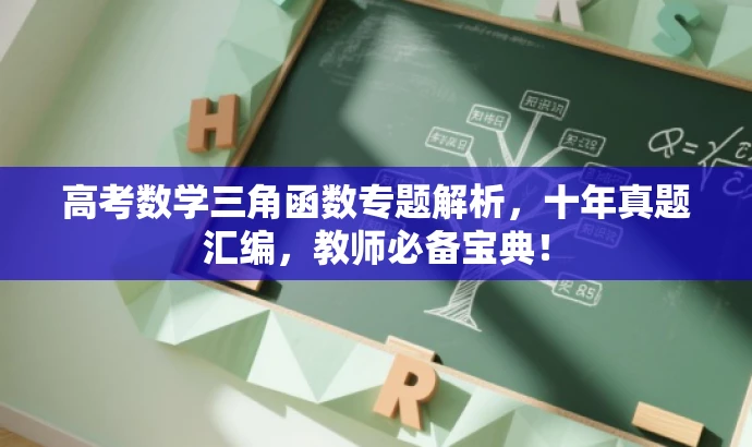 高考数学三角函数专题解析,十年真题汇编,教师必备宝典! 高考数学三角函数专题解析,十年真题汇编,教师必备宝典!