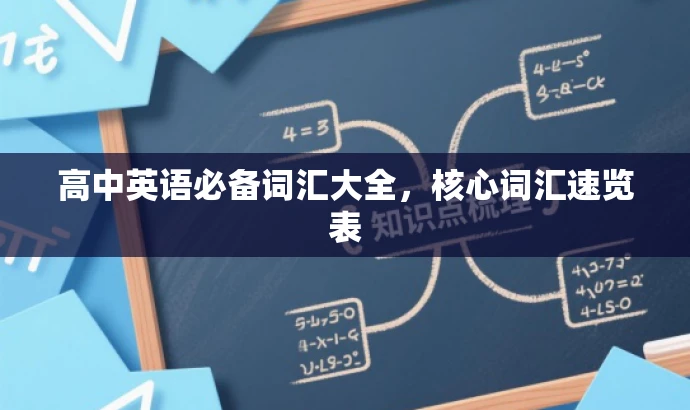 高中英语必备词汇大全,核心词汇速览表 高中英语必备词汇大全,核心词汇速览表