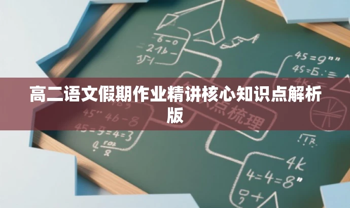高二语文假期作业精讲核心知识点解析版
