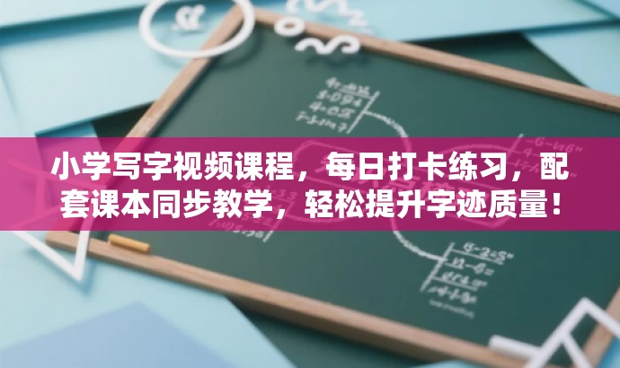小学写字视频课程,每日打卡练习,配套课本同步教学,轻松提升字迹质量! 小学写字视频课程,每日打卡练习,配套课本同步教学,轻松提升字迹质量!
