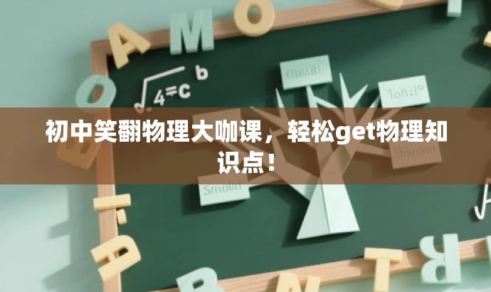 初中笑翻物理大咖课,轻松get物理知识点! 初中笑翻物理大咖课,轻松get物理知识点!
