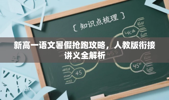 新高一语文暑假抢跑攻略,人教版衔接讲义全解析 新高一语文暑假抢跑攻略,人教版衔接讲义全解析