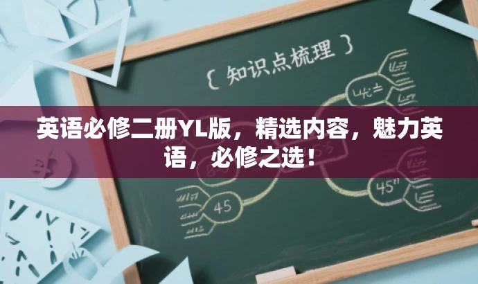 英语必修二册YL版,精选内容,魅力英语,必修之选! 英语必修二册YL版,精选内容,魅力英语,必修之选!