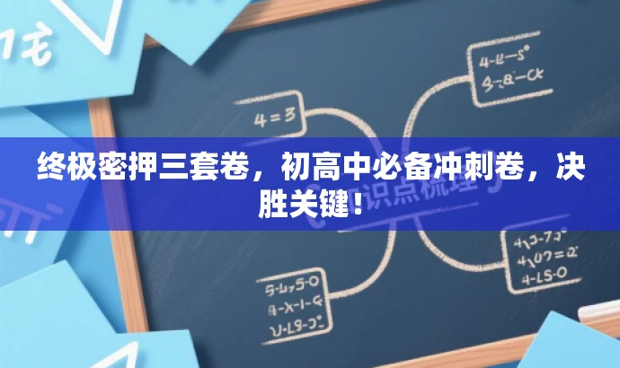 终极密押三套卷，初高中必备冲刺卷，决胜关键！